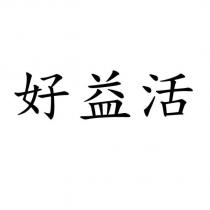好益活