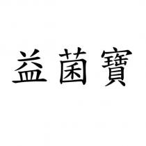 益菌寶