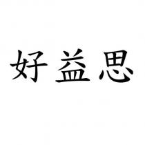 好益思