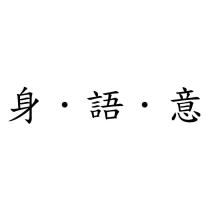 身.語.意
