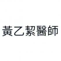 黃乙絜醫師