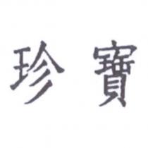珍寶