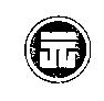 元 字及圖 