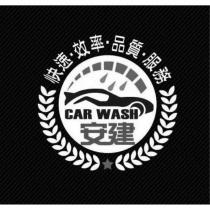 安建 CAR WASH 快速 效率 品質 服務及圖