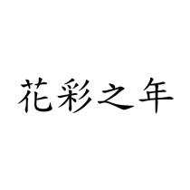 花彩之年