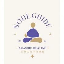 引路人阿卡西療癒 SOUL GUIDE AKASHIC HEALING 及圖