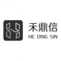禾鼎信 HE DING SIN 及圖