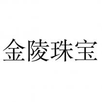 金陵珠寶