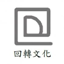 回轉文化 及圖