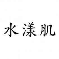水漾肌