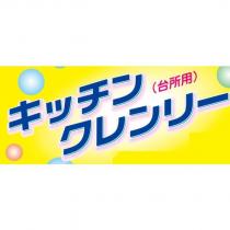 キッチンクレンリー 台所用及圖