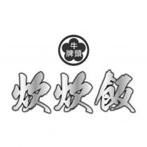 牛頭牌炊炊飯及圖