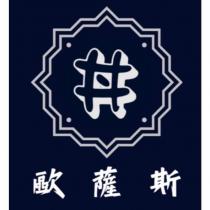 丼歐薩斯及圖