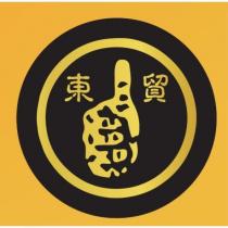 東貿及圖