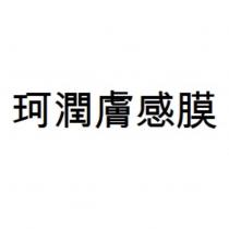 珂潤膚感膜