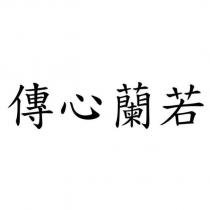 傳心蘭若