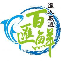 百匯鮮及圖