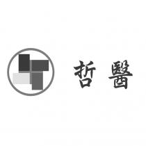 哲醫及圖