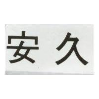 安久