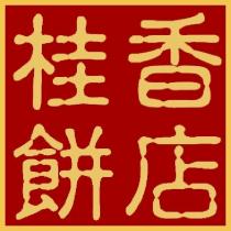 桂香餅店