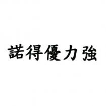日本諾得優力強