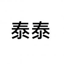 泰泰