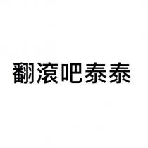 翻滾吧泰泰