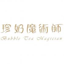 珍奶魔術師 Bubble Tea Magician