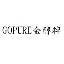 GOPURE 金醇粹