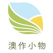 澳作小物及圖