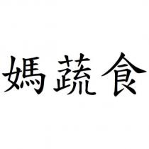 媽蔬食