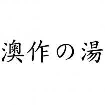 澳作の湯