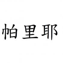 帕里耶