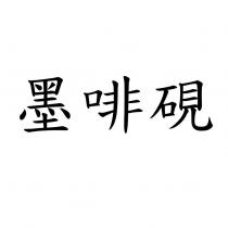墨啡硯