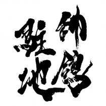 帥鴿駐地