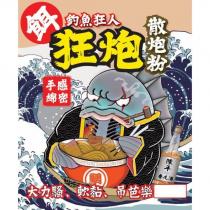 釣魚狂人狂炮散炮粉及圖