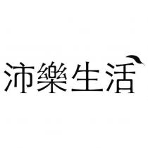 沛樂生活及圖