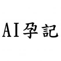 AI 孕記