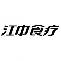 江中食療