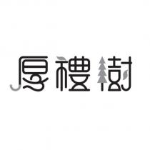 厚禮樹設計字