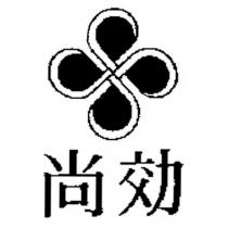 尚効及圖