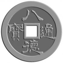 八德通寶及圖