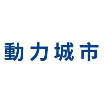 動力城市