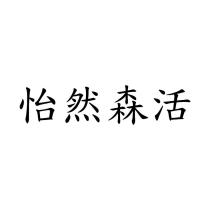 怡然森活