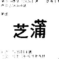 芝蒲