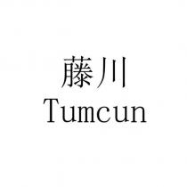 藤川 Tumcun