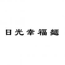 日光幸福麵