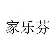 家樂芬