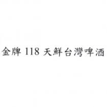 金牌 118 天鮮台灣啤酒