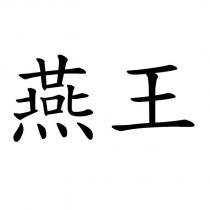 燕王